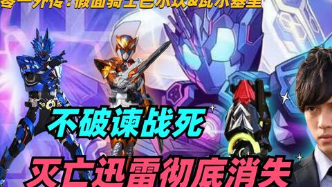 零一外传大结局 不破谏战死 灭亡迅雷彻底消失 五位骑士阵亡 哔哩哔哩
