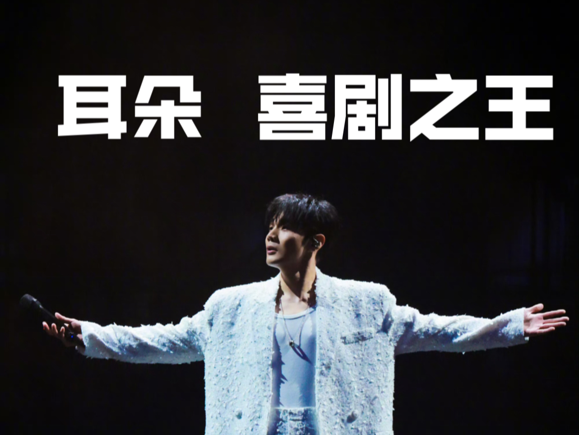 耳朵 喜剧之王 李荣浩北京鸟巢演唱会