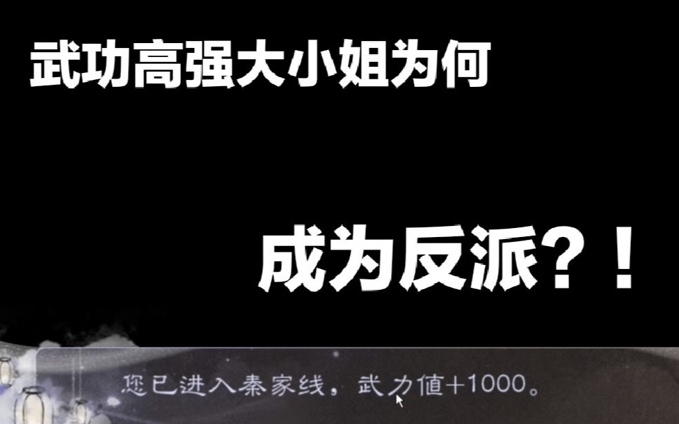 [图]【江反】武功高强大小姐为何成为反派？！