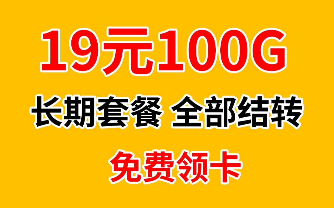 电信破冰卡来袭!颠覆性价比天花板定义!19元130G全国流量长期套餐,还全部结转.电信流量卡推荐,高性价比套餐测评,手机卡科普,校园学生党省钱...