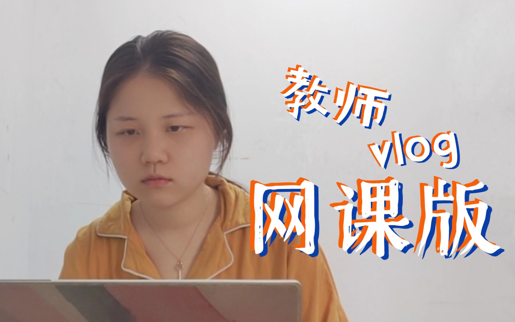 网课版教师的一天