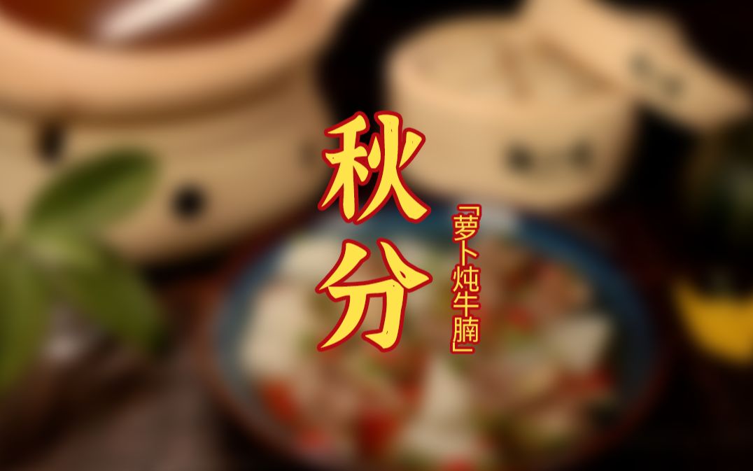 [图]秋分食补 | 秋分至，寒暑平。一碗萝卜炖牛腩，滋补正当时~