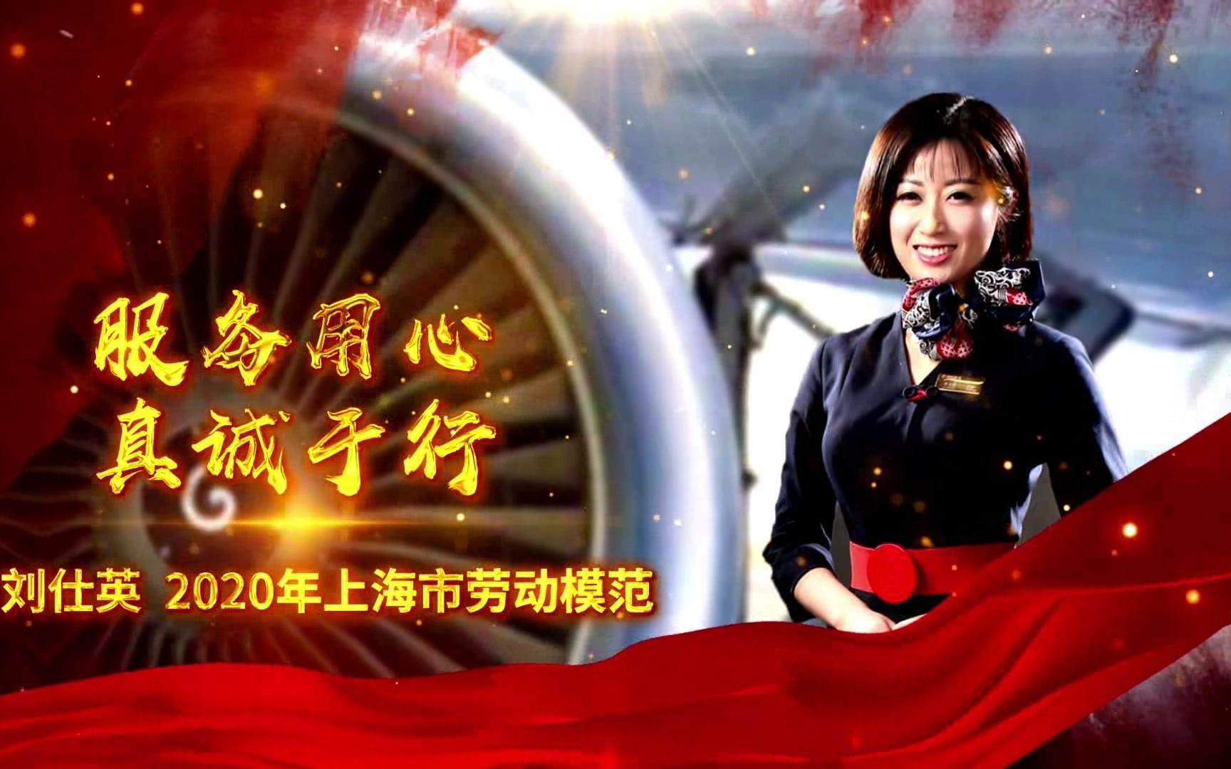 服务用心真诚于行记2020年上海市劳动模范刘仕英