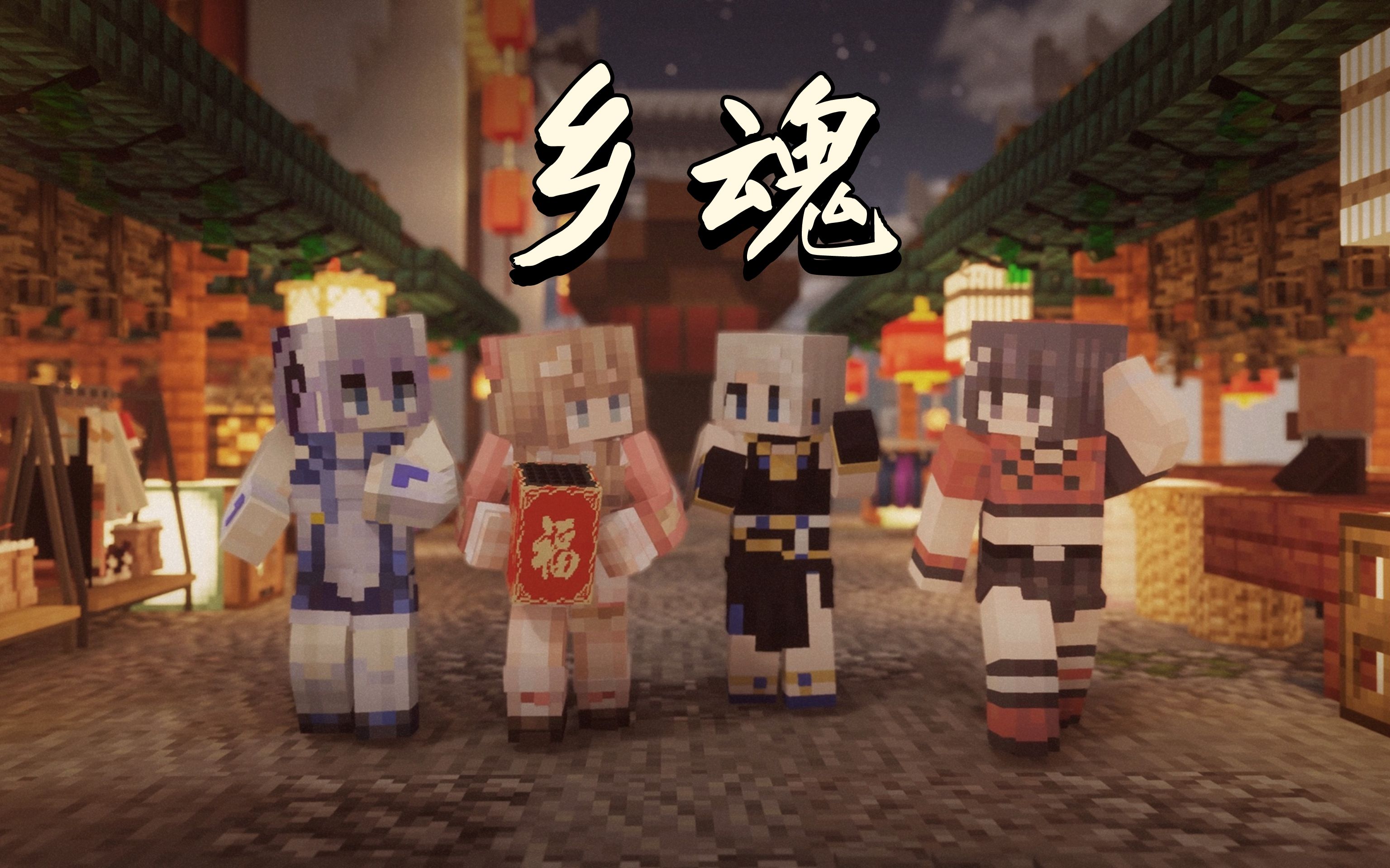 Minecraft动画《乡魂》【一个魂春晚单品】哔哩哔哩bilibili