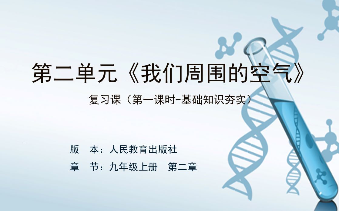 九年级化学复习课:第二单元我们周围的空气第一课时哔哩哔哩bilibili