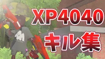 下载视频: 【Splatoon3搬运】【kamechan】世界最强红双的击杀集锦【xp4040】【かめちゃん】