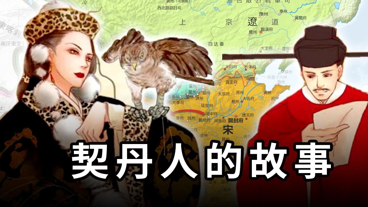 契丹人的故事：大辽帝国，宋辽战争，澶渊之盟，喀喇契丹……中国历史上最传奇的游牧民族！