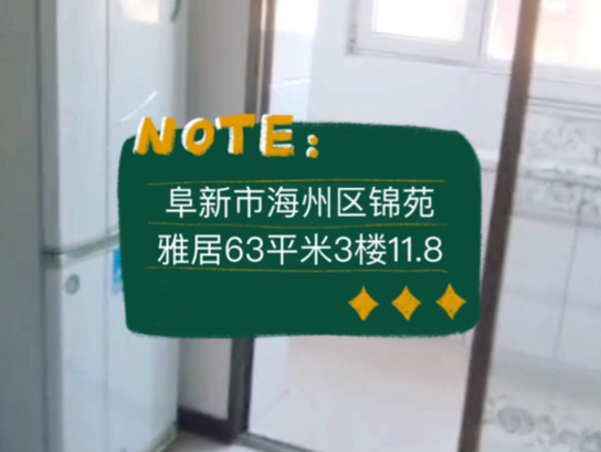 阜新市海州区锦苑雅居63平米3楼11.8vv #阜新 #阜新买房 #阜新二手房哔哩哔哩bilibili