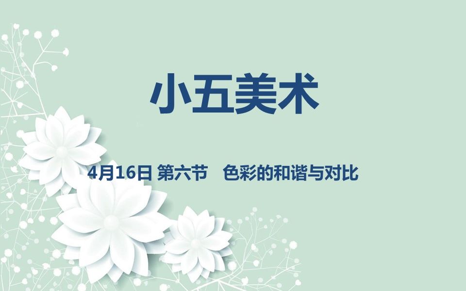 小五美术0416第六节 色彩的和谐与对比哔哩哔哩bilibili