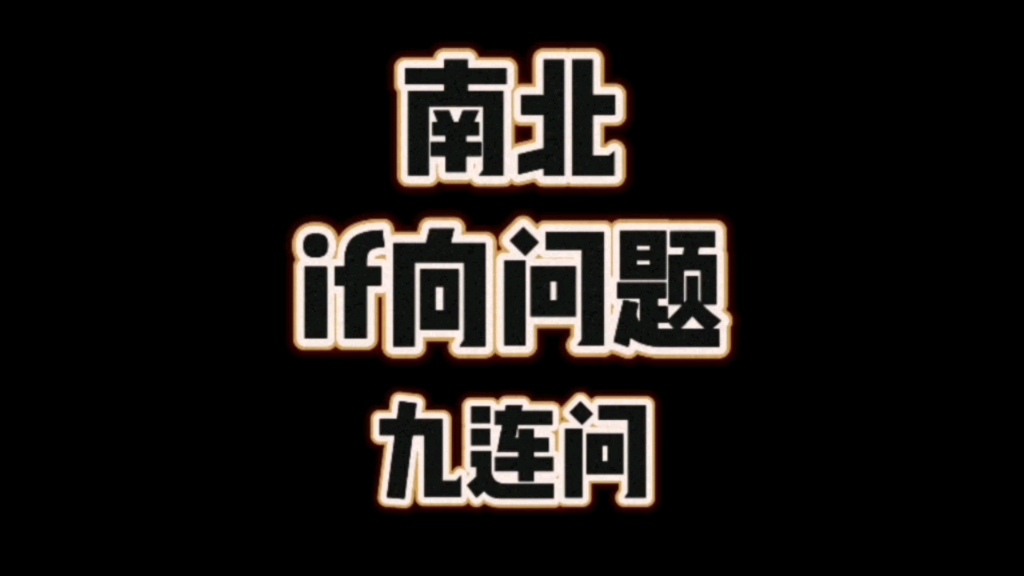 【南北CP占卜】if向 假设向问题九连问★给大家提供点同人文素材!(仅供娱乐!)哔哩哔哩bilibili