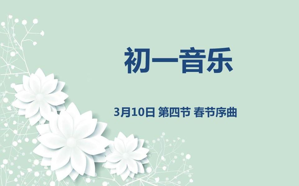 [图]初一音乐03-10 第四节 春节序曲