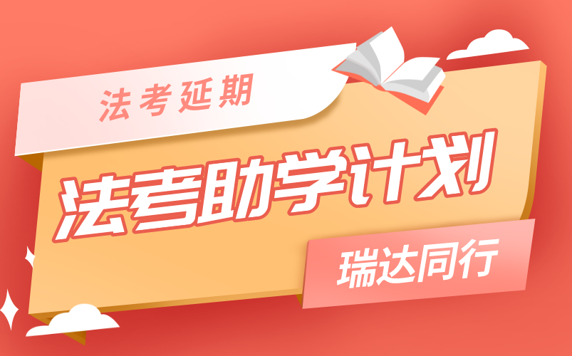 瑞达法考2022年法考延期助学直播哔哩哔哩bilibili