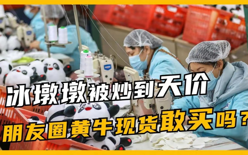 冰墩墩被黄牛炒到2000元,朋友圈现货敢买吗?正规渠道有哪些?哔哩哔哩bilibili