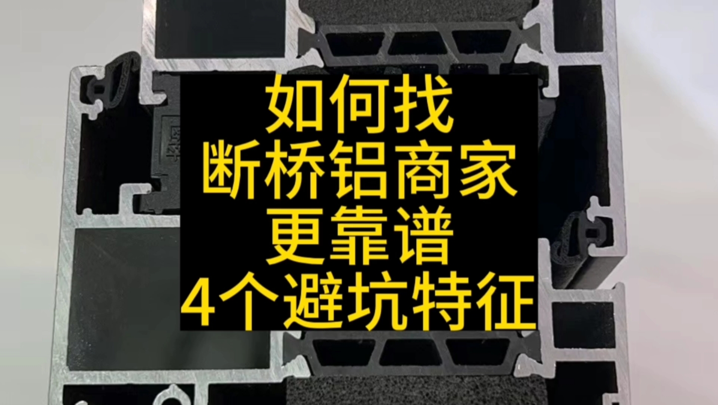 靠谱的断桥铝商家如何找,4个常见的特征,收藏起来封阳台避坑用哔哩哔哩bilibili