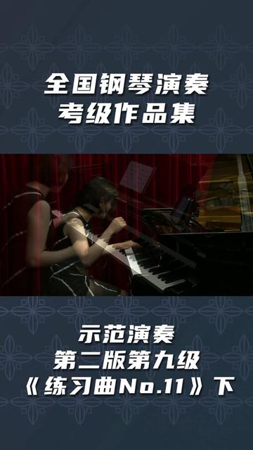 [图]《全国钢琴演奏考级作品集》示范演奏 第二版第九级《练习曲No.11》下