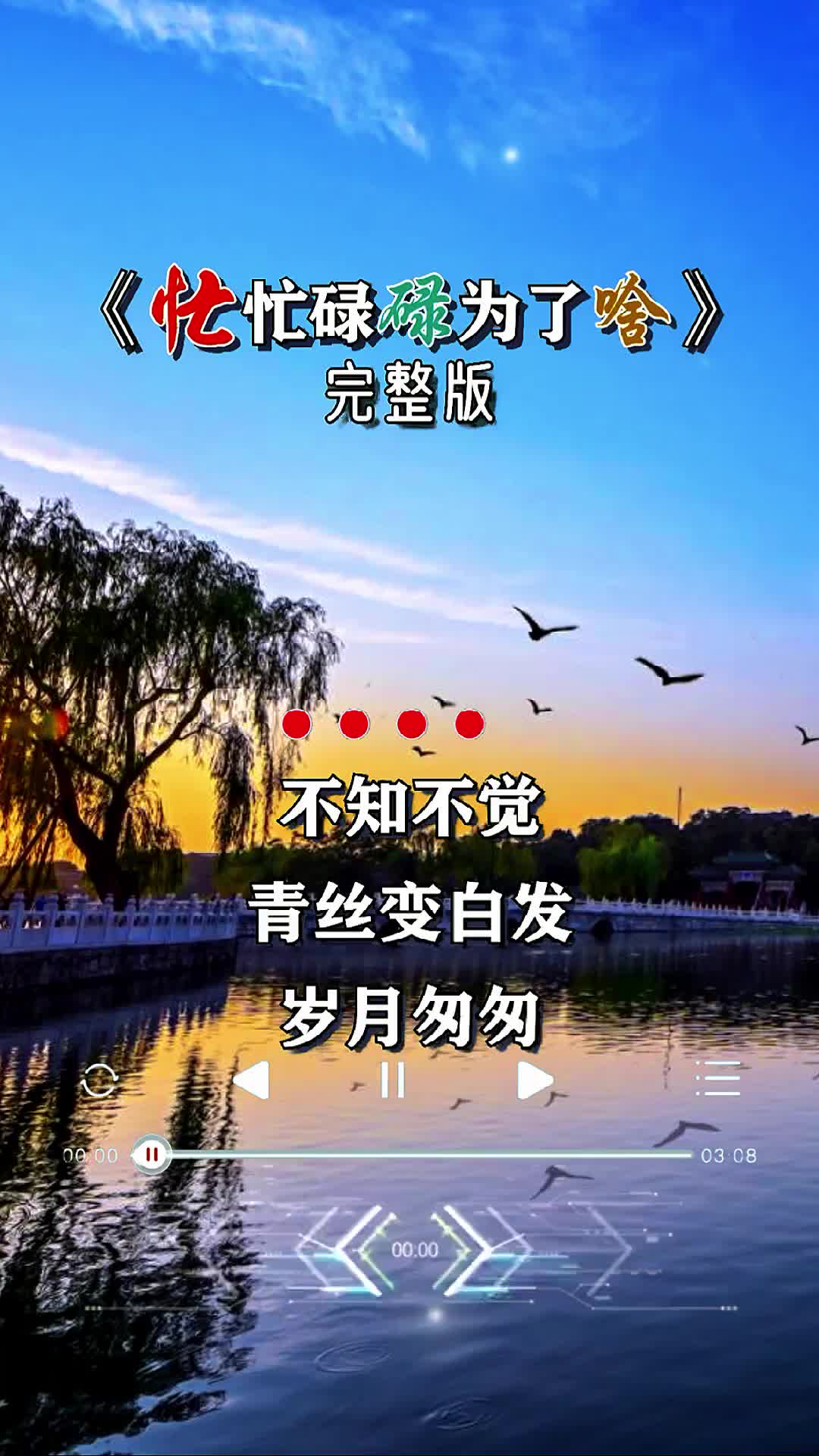 [图]推荐歌曲忙忙碌碌为了啥不追逐名利不奢求荣华只需要一个安稳的家