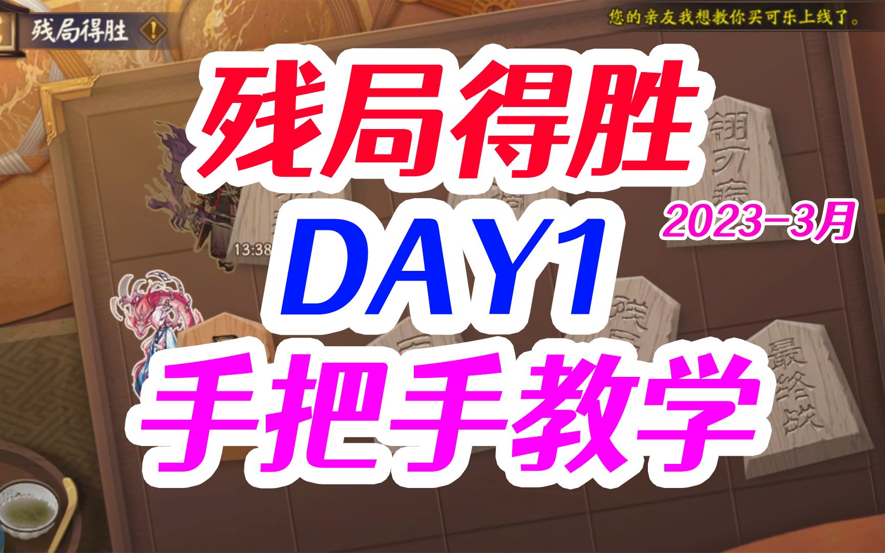 残局得胜 DAY1风止时 一目连 2023年3月版 第一天【阴阳师】哔哩哔哩bilibili阴阳师教学