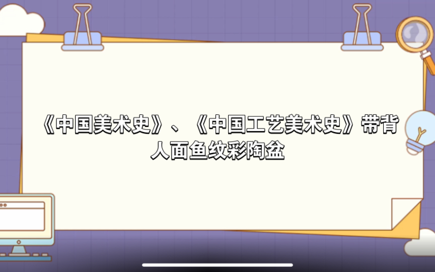 [图]【自用】《中国美术史》、《中国工艺美术史》带背—人面鱼纹彩陶盆