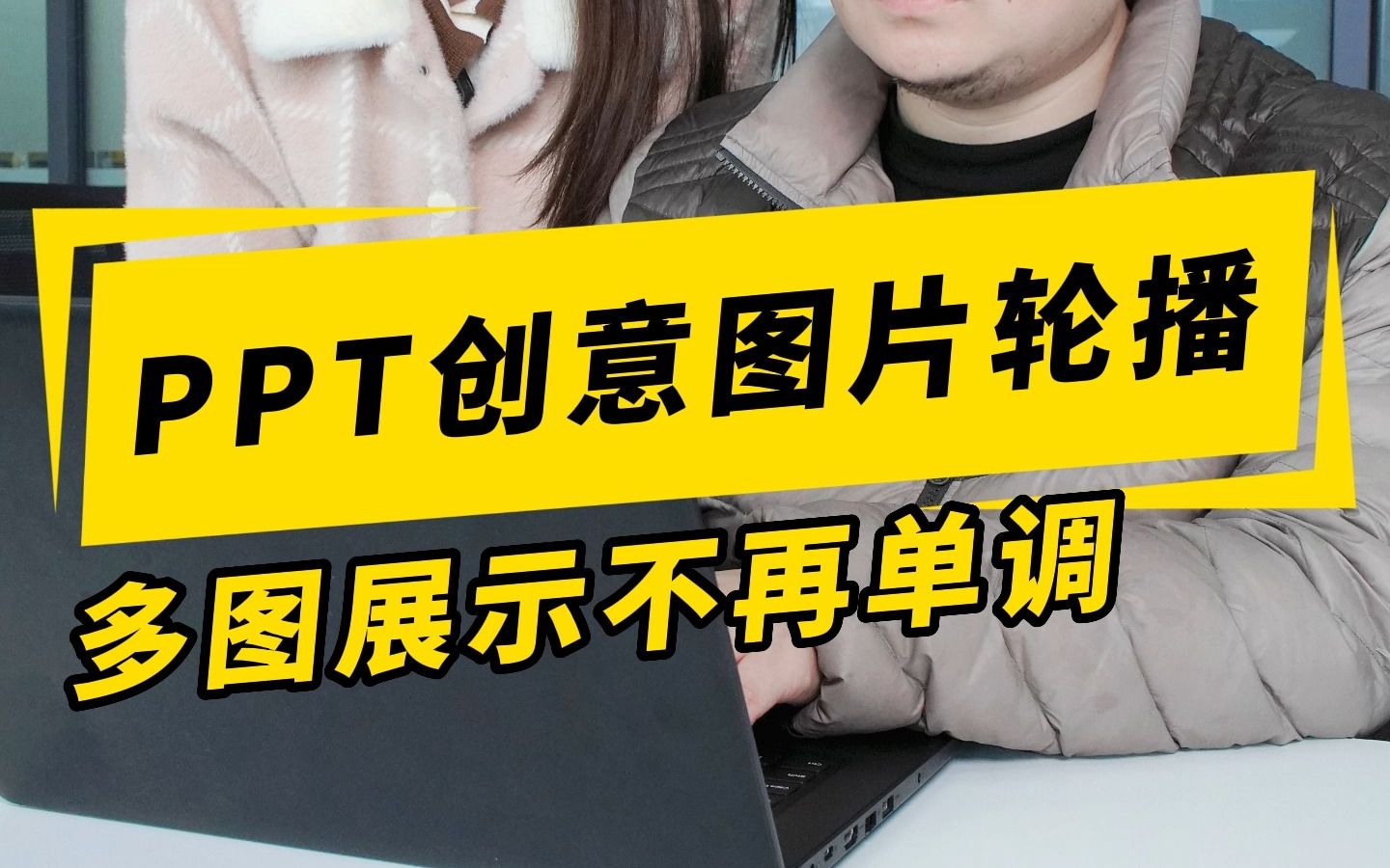 5秒搞定ppt图片轮播!告别傻瓜式多图排版!