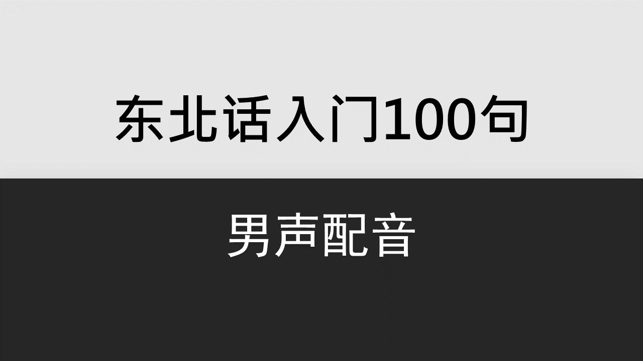 【哈尔滨】东北话入门100句(男声配音)哔哩哔哩bilibili