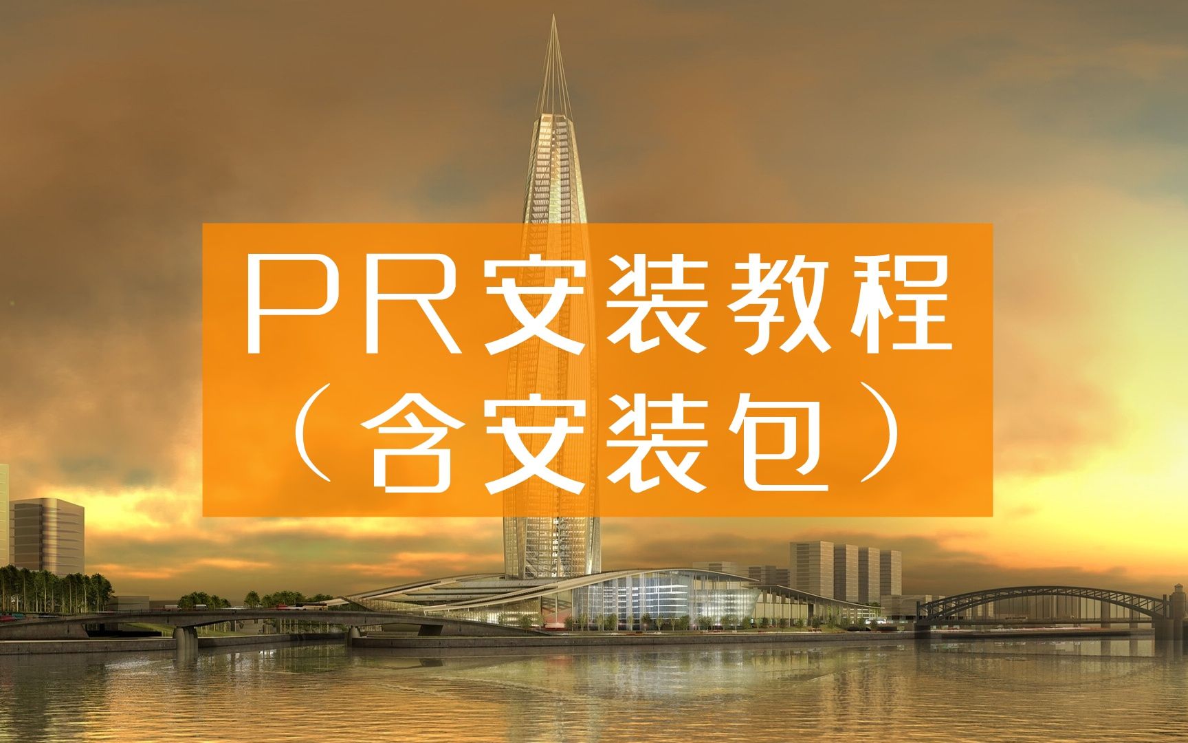 【pr下载免费中文版】pr软件下载需要钱吗,AE软件怎么下载,哔哩哔哩bilibili