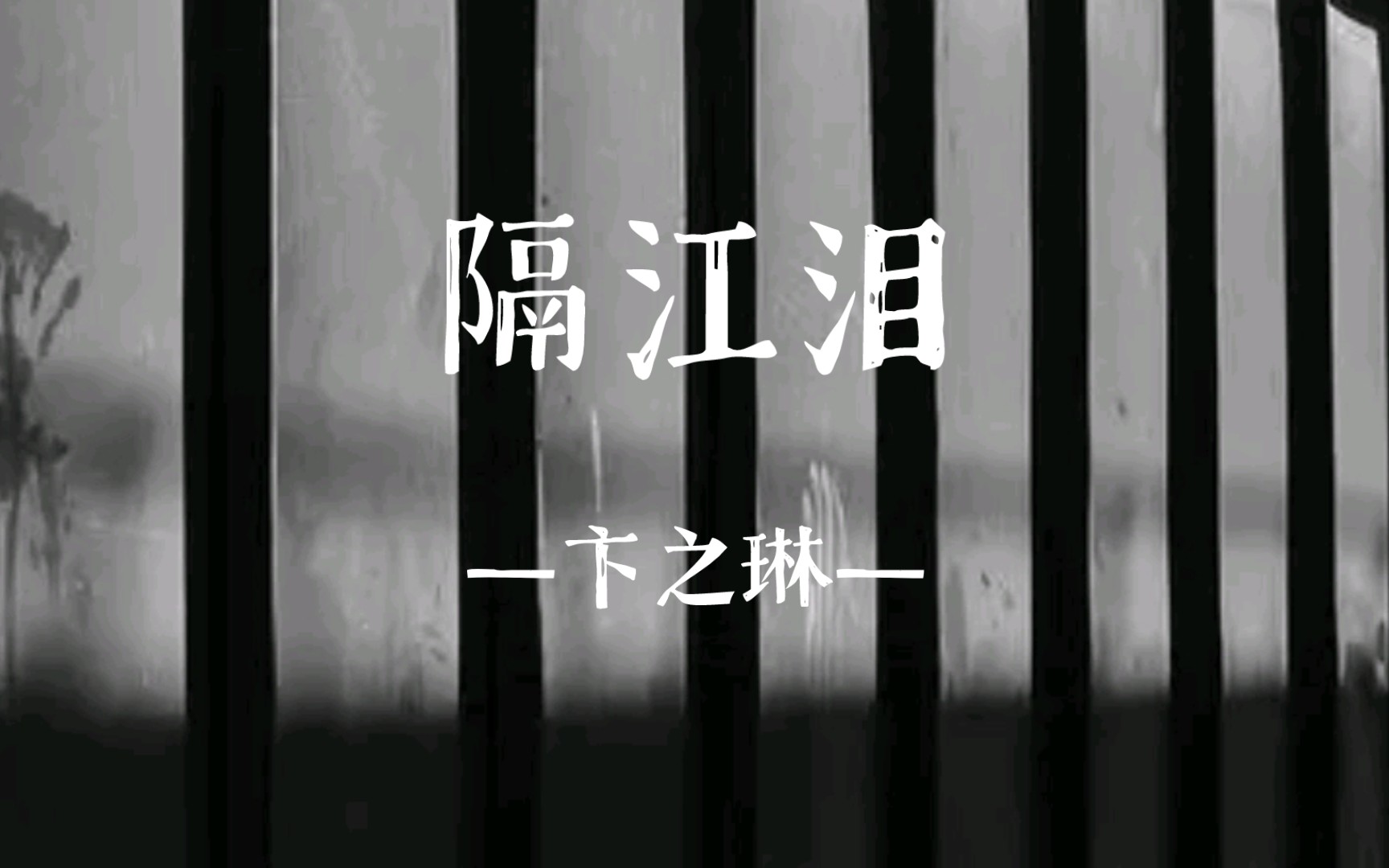 诗歌分享 | 《隔江泪》哔哩哔哩bilibili