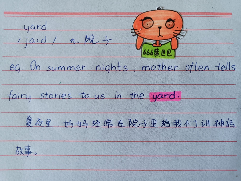 【666黄巴巴】英语单词61yard院子