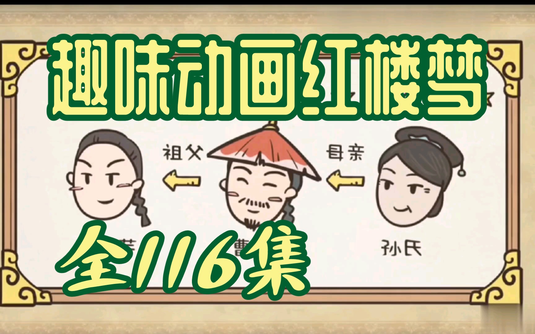 【全116集】趣味動畫學四大名著紅樓夢,輕鬆掌握快樂學習