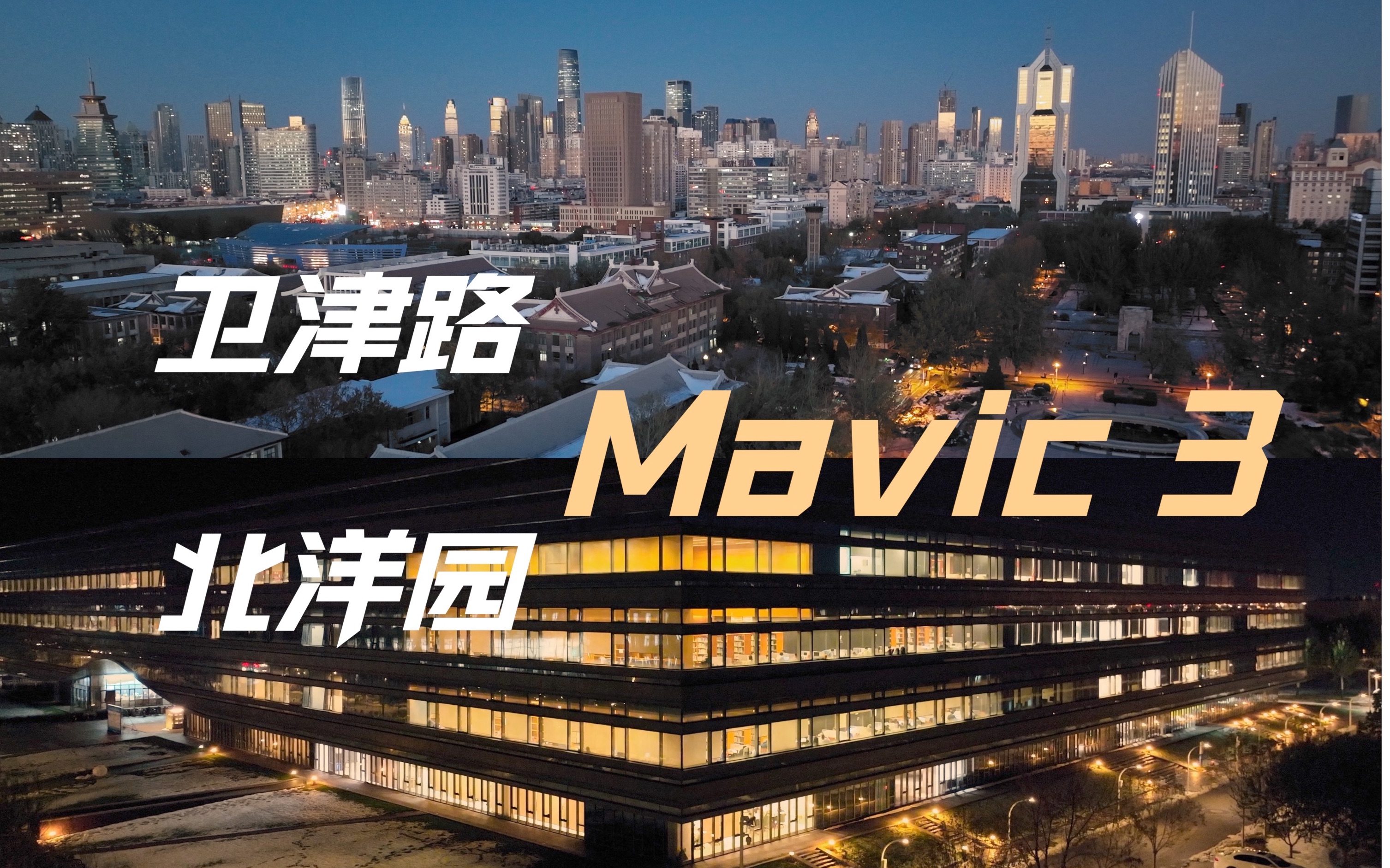 【Mavic3夜景测试】天大双校区电影感夜景航拍哔哩哔哩bilibili