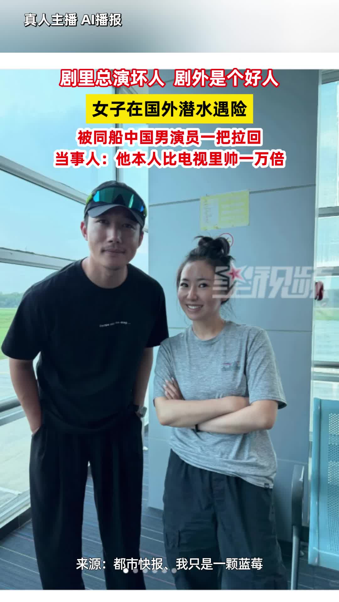 女子潜水遇险被陌生人救了一命，过后发现是演员章涛