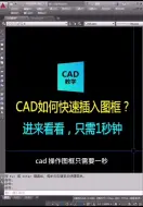 Download Video: Cad怎么快速插入图框？只需1秒