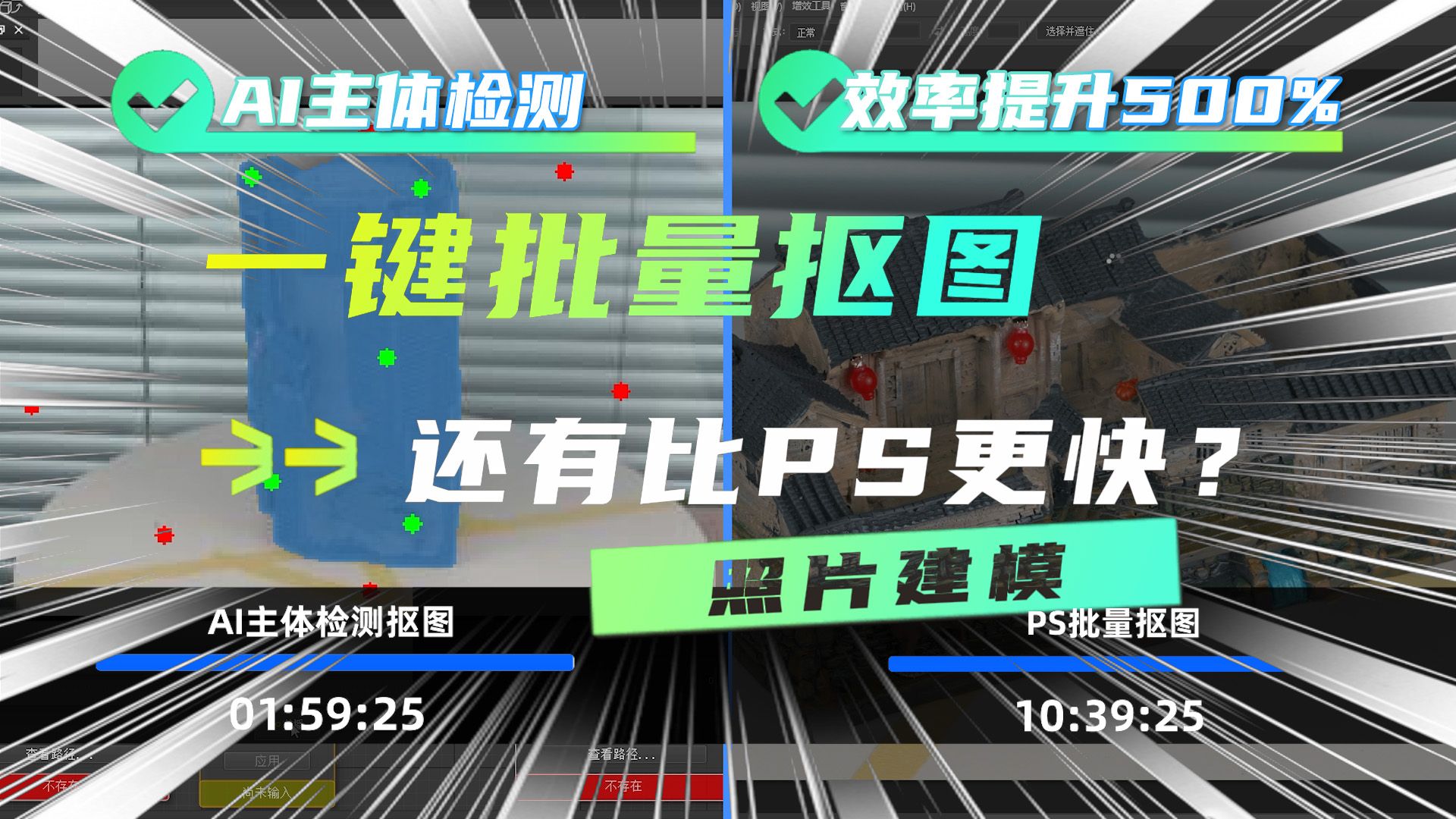 【照片建模抠图神器】比PS更快、更干净!大幅提升一键抠图效率!可以结合Reality Capture、Smart 3D、Metashape搭配使用哔哩哔哩bilibili