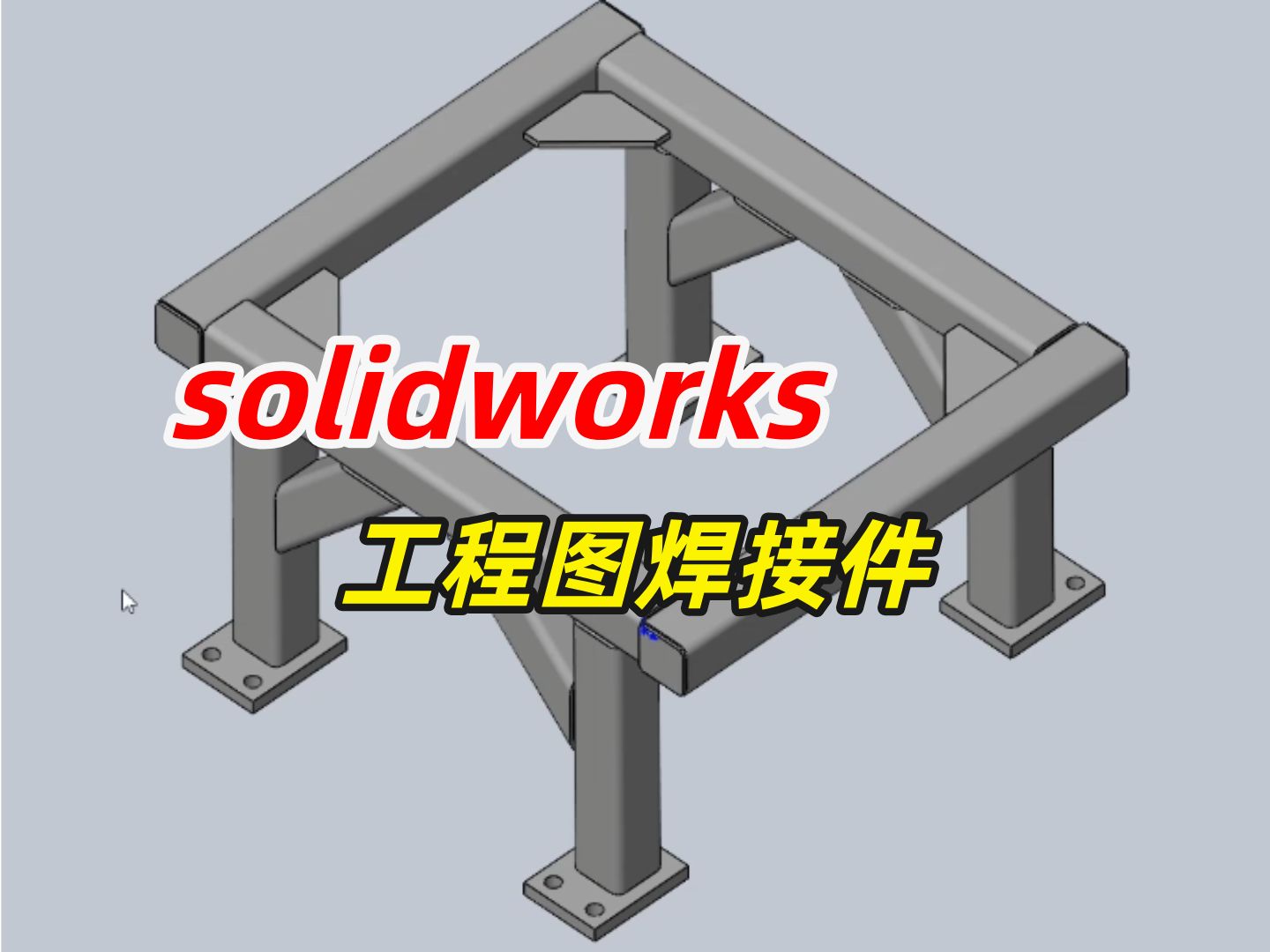 solidworks工程图焊接件哔哩哔哩bilibili