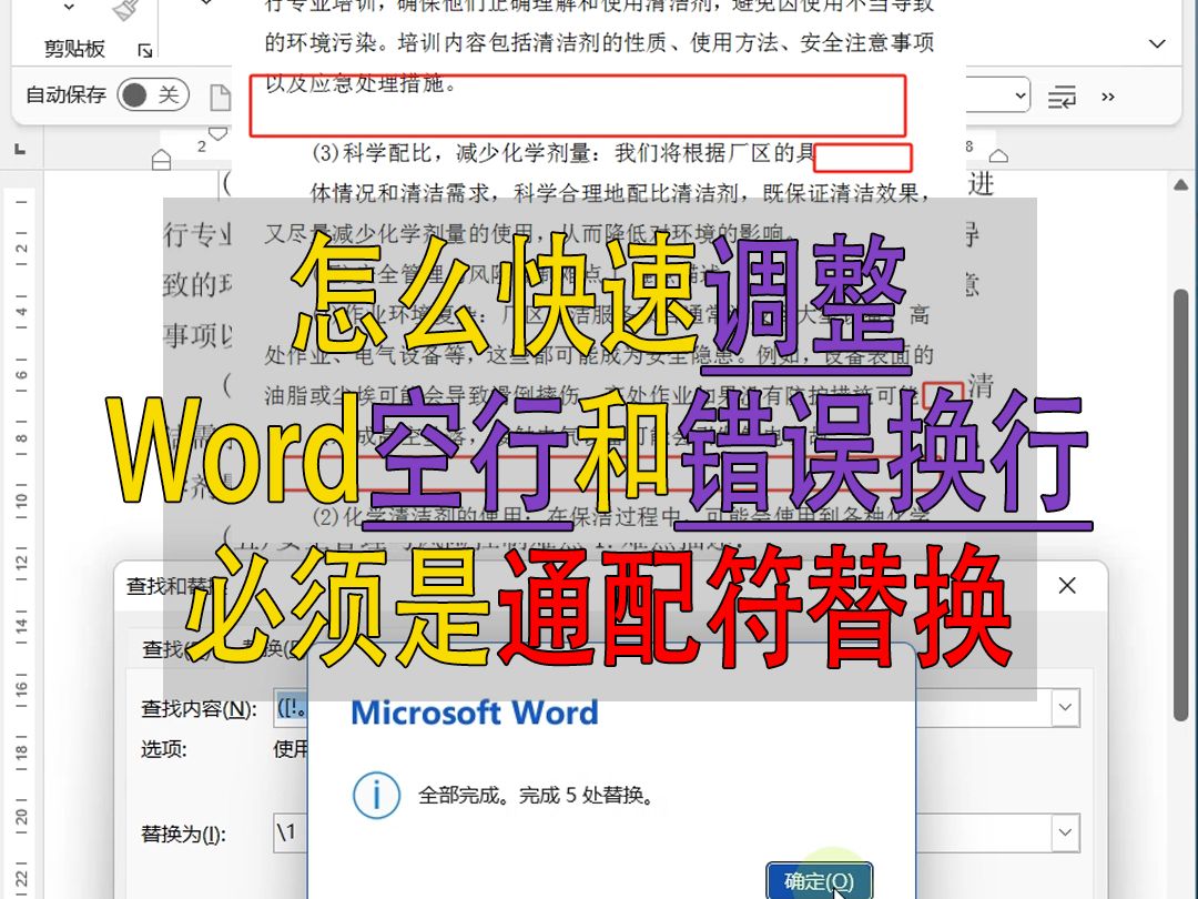 Word通配符替换快速调整空行和错误换行哔哩哔哩bilibili
