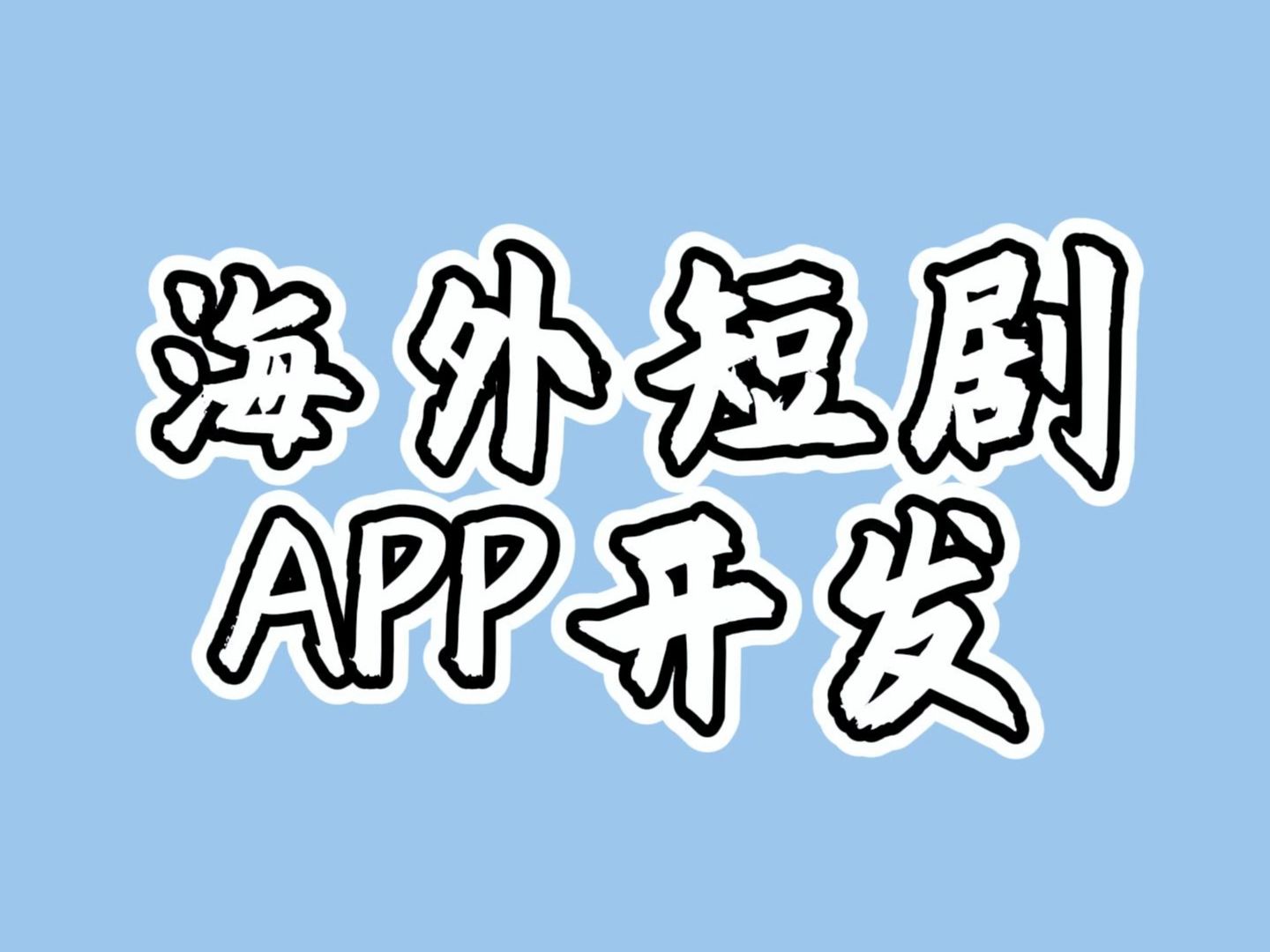 海外短剧平台APP定制开发哔哩哔哩bilibili