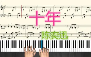 Download Video: 【钢琴】十年 ★指法