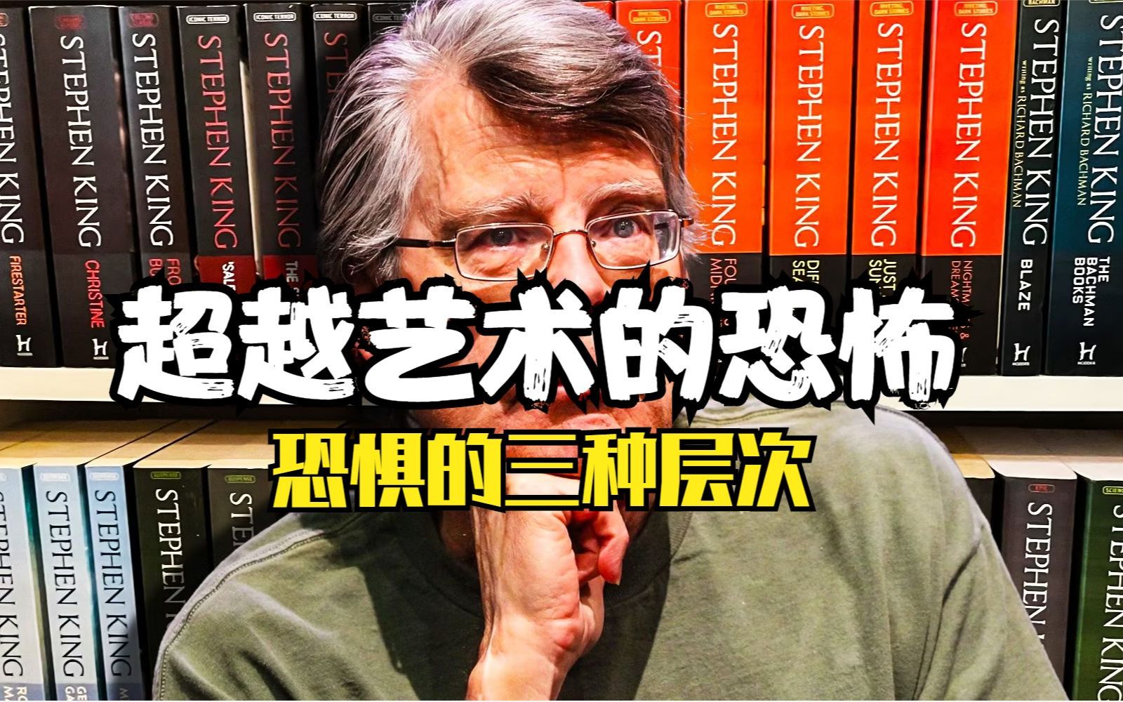 好莱坞传奇,恐怖大师斯蒂芬ⷩ‡‘,如何利用恐惧来创作哔哩哔哩bilibili