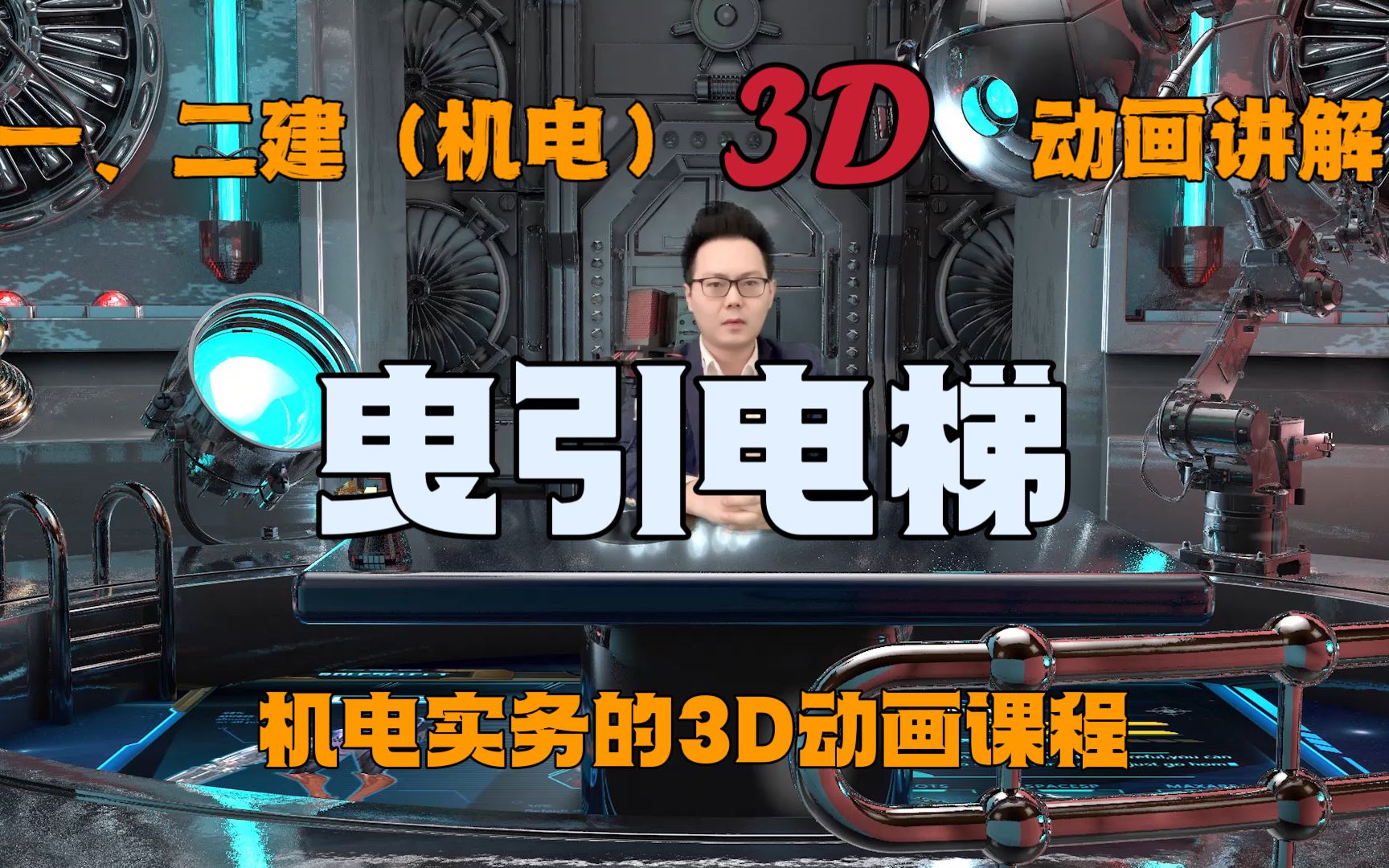 23年一建二建，机电实务，3D动画讲解曳引式电梯课程，值得关注
