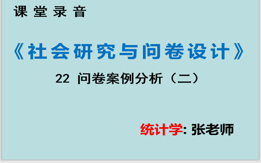 【张老师】《社会研究与问卷设计》22 问卷案例分析(二)哔哩哔哩bilibili