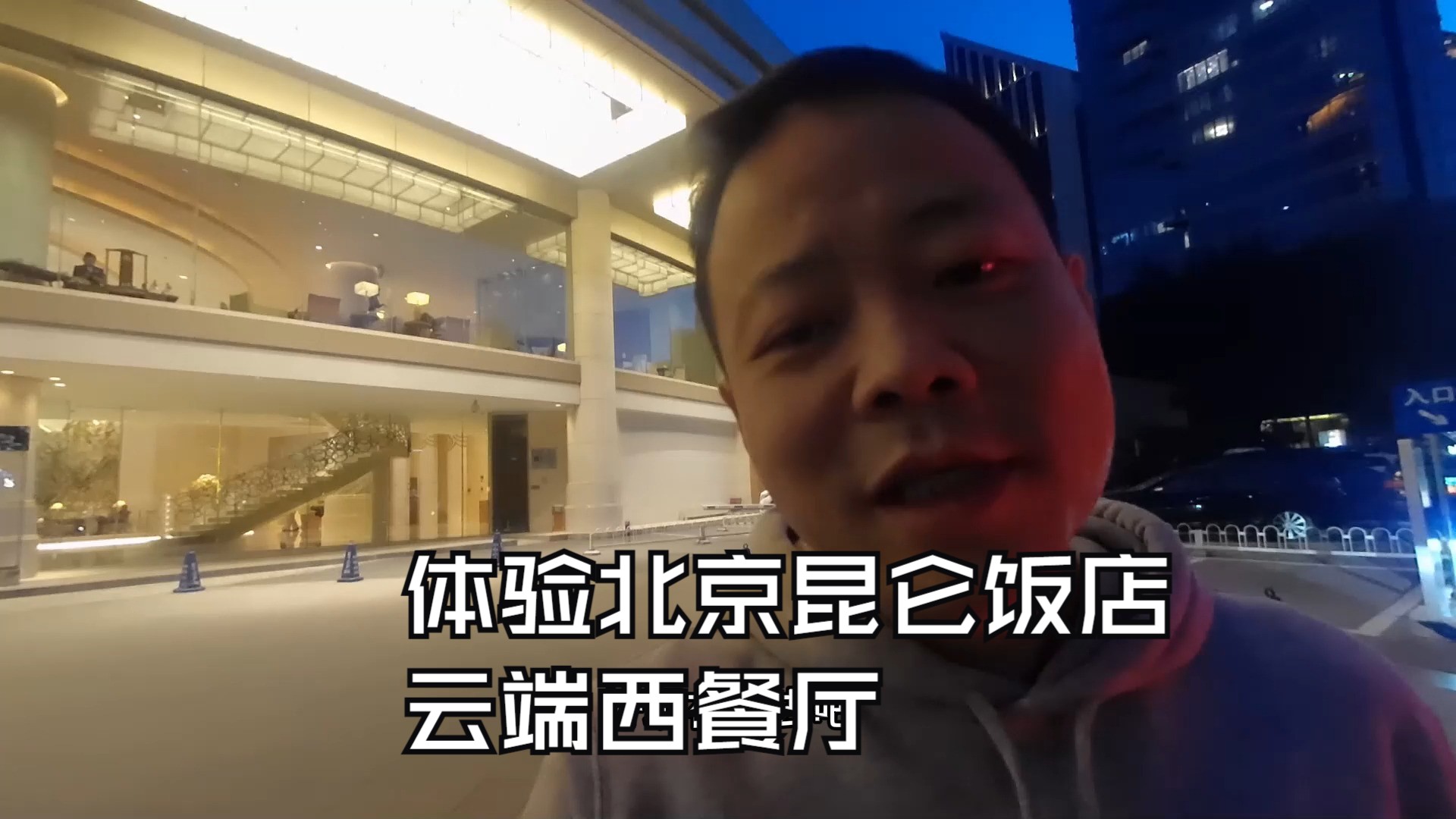 宅叔带您体验北京昆仑饭店云端旋转西餐厅