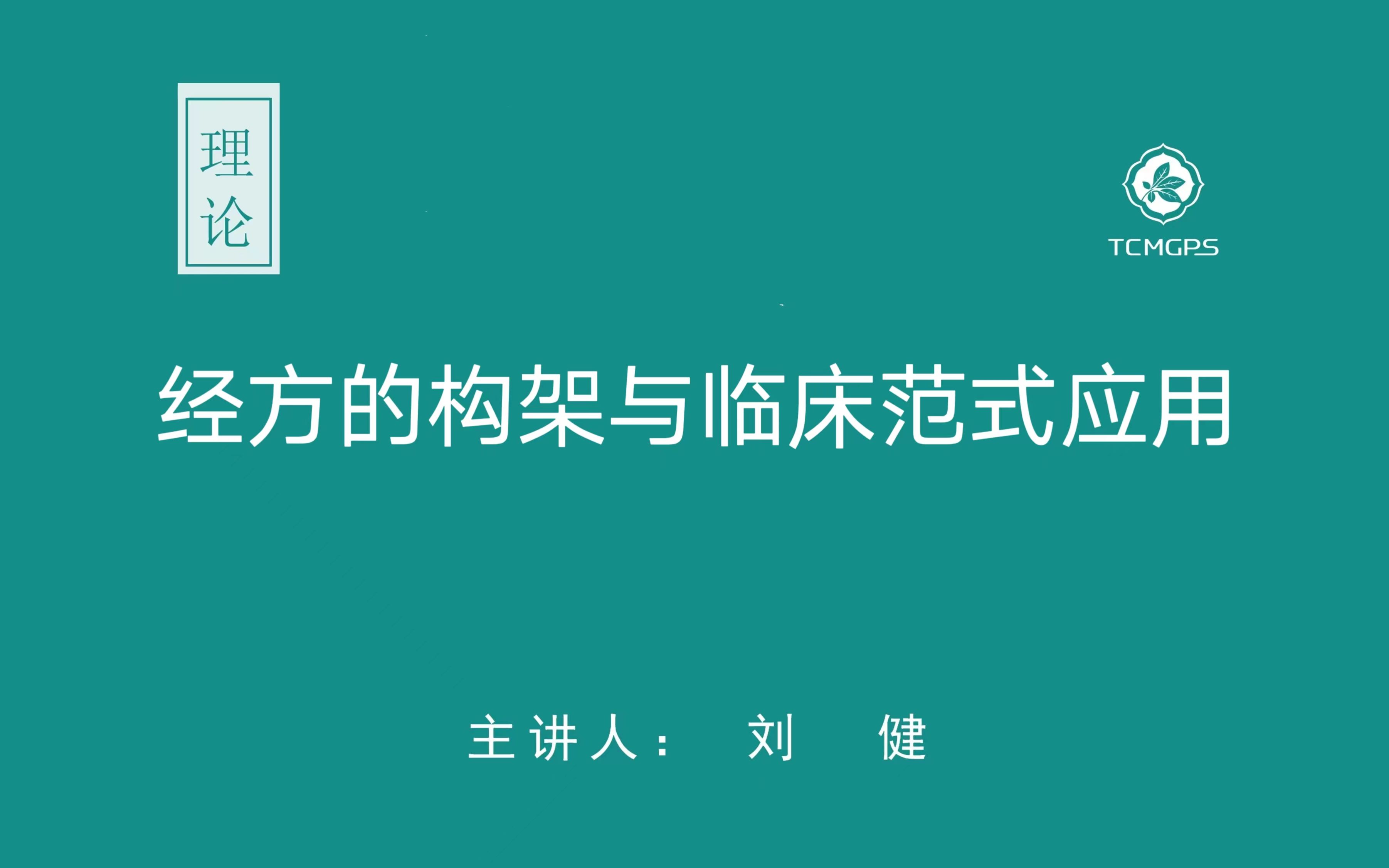 [图]理论：经方的构架与临床范式应用 （一） 主讲人：刘健   传统经方的奥秘