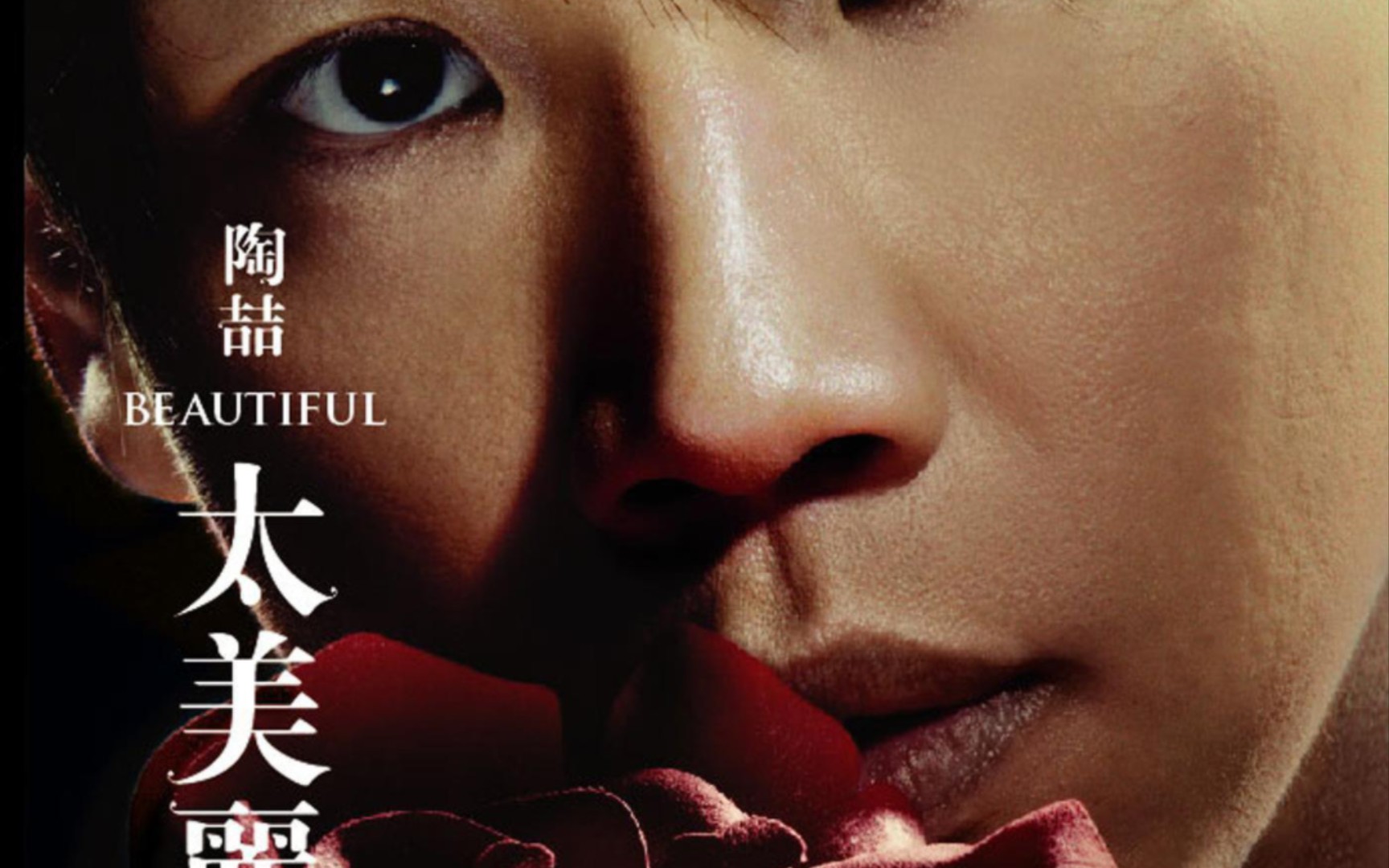 陶喆专辑《太美丽》～(11)