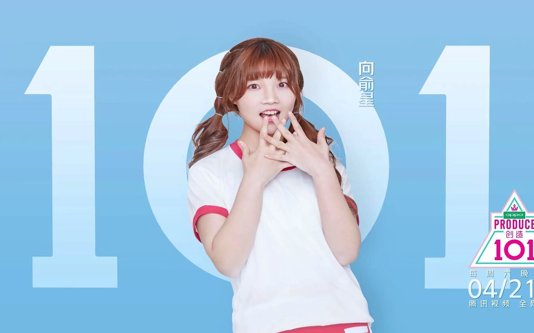 创造101向俞星和你说晚安