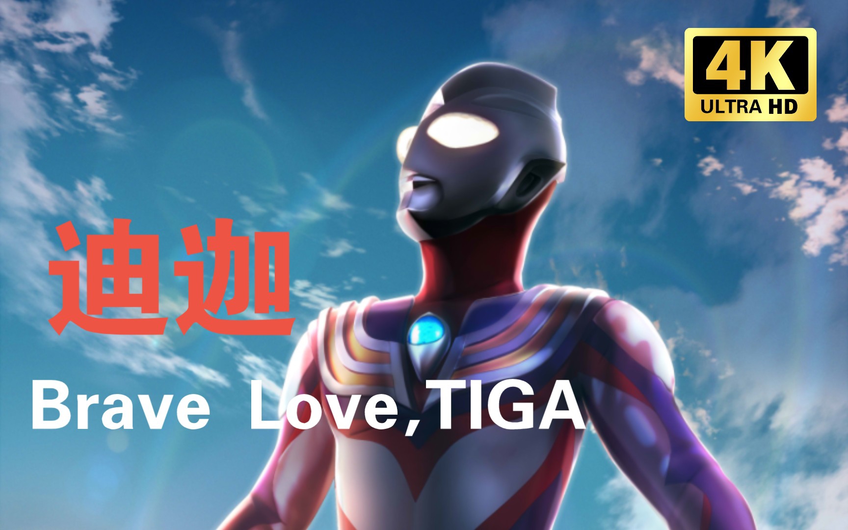 [图]《Brave Love,TIGA 》迪迦奥特曼ED！来自水木一郎和宫内堂千大佬们的演唱