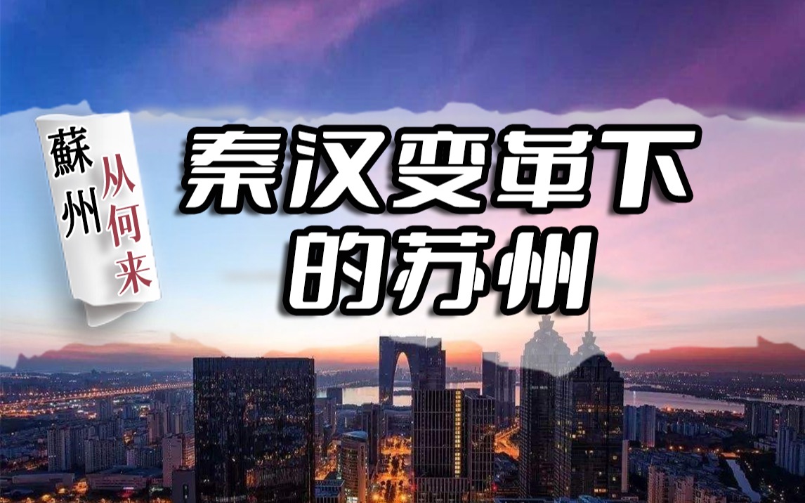 [图]《苏州，从何来》第二季01：秦汉变革下的苏州