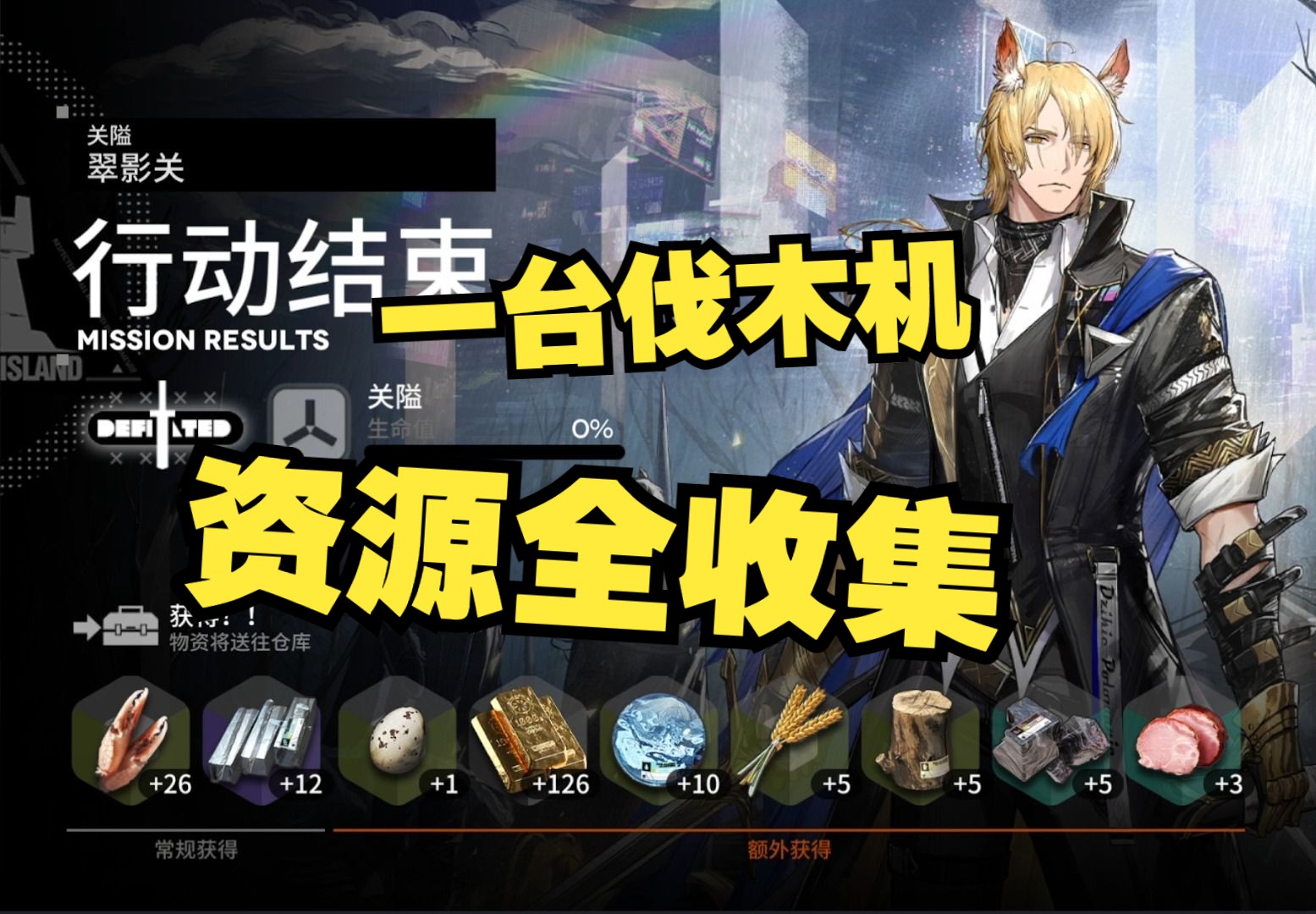 明日方舟】生息演算#2 沙洲遗闻 荒季翠影关 单次行动完美通关 单伐木