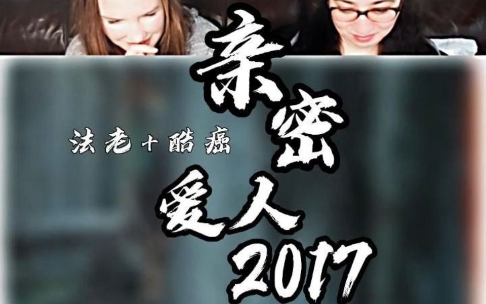 老外听法老 酷癌《亲密爱人2017》讲述一段跨越时空的爱情哔哩哔哩bilibili