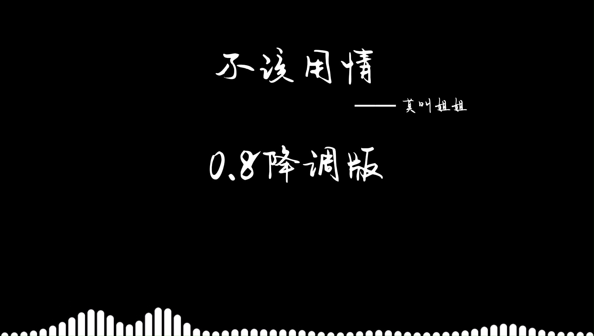 【莫叫姐姐-不该用情】0.8降调版