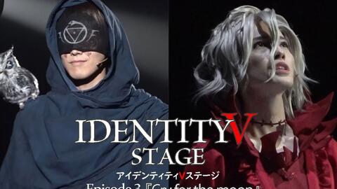 舞台 Identity V Stage Episode3 Cry For The Moon 公開ゲネプロ 哔哩哔哩 Bilibili