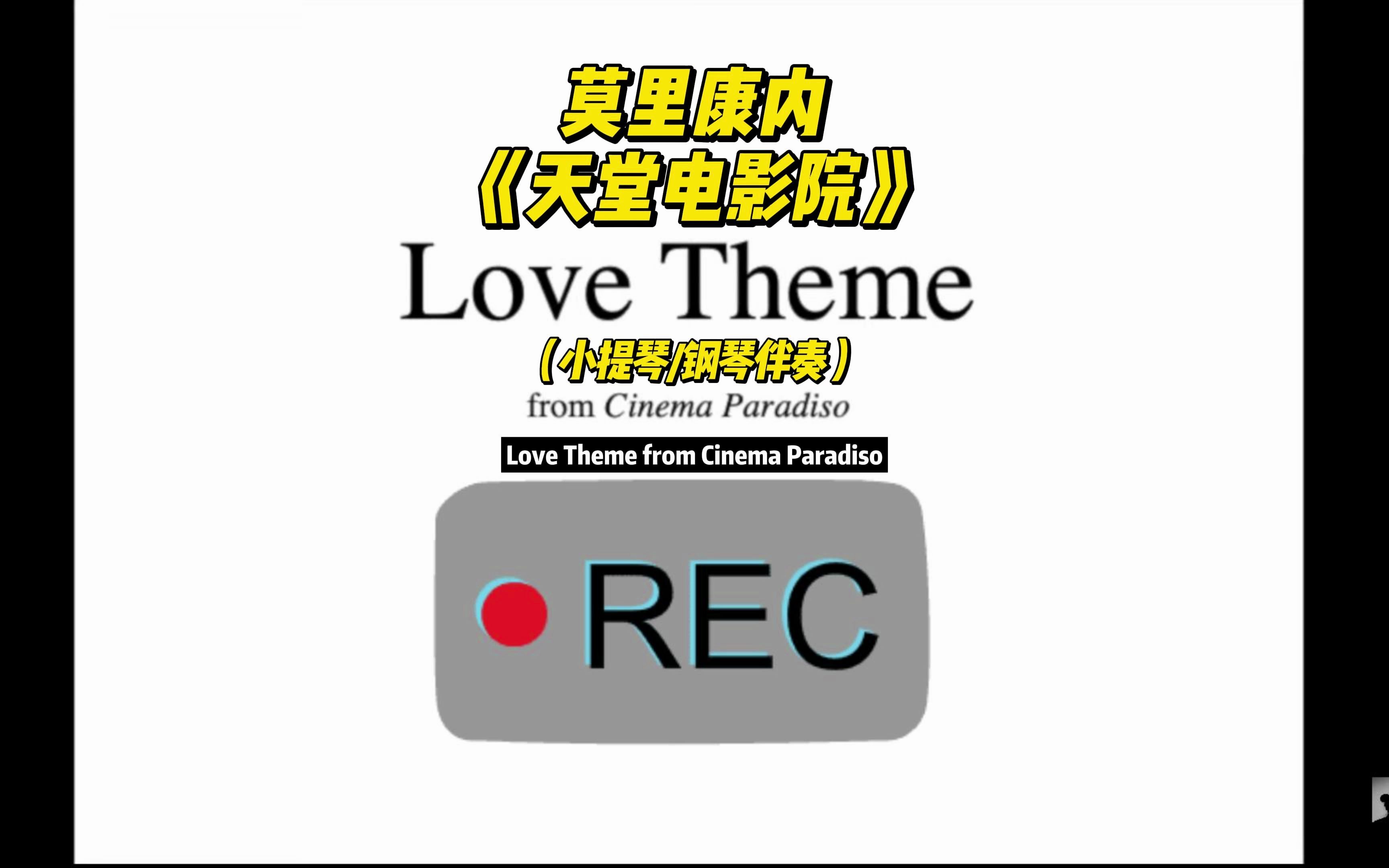 天堂电影院 | 爱情主题 | 钢琴伴奏 |Morricone | Love Theme from Cinema Paradiso |哔哩哔哩bilibili